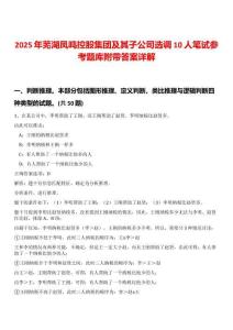 2025年蕪湖鳳鳴控股集團及其子公司選調10人筆試參考題庫附帶答案詳解