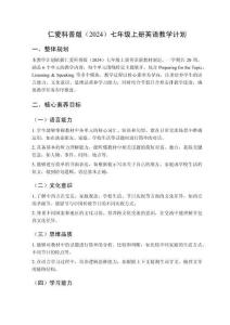 2025-2026仁愛科普版（2024）七年級上冊英語教學計劃