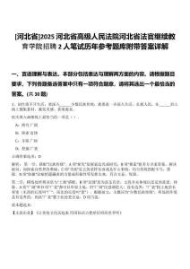 [河北省]2025河北省高級(jí)人民法院河北省法官繼續(xù)教育學(xué)院招聘2人筆試歷年參考題庫(kù)附帶答案詳解