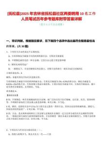 [撫松縣]2025年吉林省撫松縣社區(qū)兩委聘用10名工作人員筆試歷年參考題庫(kù)附帶答案詳解