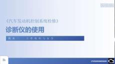 汽車發(fā)動(dòng)機(jī)控制系統(tǒng)檢修 課件  1.2.2 任務(wù)2  診斷儀的使用（理論）