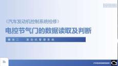 汽車發(fā)動(dòng)機(jī)控制系統(tǒng)檢修 課件  1《電控節(jié)氣門的數(shù)據(jù)讀取及判斷》