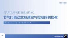 汽車發(fā)動機控制系統(tǒng)檢修 課件  3.1.3 節(jié)氣門直動式怠速空氣控制閥的檢修