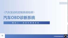 汽車發(fā)動(dòng)機(jī)控制系統(tǒng)檢修 課件  4《汽車OBD診斷接口》
