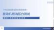 汽車發(fā)動(dòng)機(jī)控制系統(tǒng)檢修 課件  10《發(fā)動(dòng)機(jī)燃油壓力測(cè)試》
