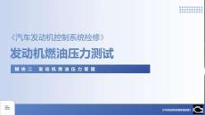 汽車發(fā)動機控制系統(tǒng)檢修 課件  10《發(fā)動機燃油壓力測試》