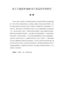基于大數(shù)據(jù)和BIM的工程造價(jià)管理研究