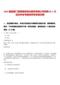 2025福建廈門湖里國投物業(yè)服務(wù)有限公司招聘26人筆試歷年參考題庫附帶答案詳解版