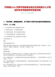 [平陰縣]2025濟(jì)南平陰縣事業(yè)單位引進(jìn)高層次人才筆試歷年參考題庫(kù)附帶答案詳解
