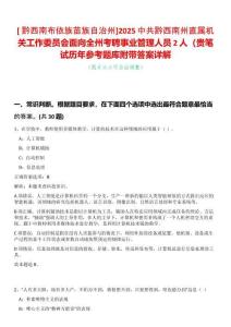 [?黔西南布依族苗族自治州]2025中共黔西南州直屬機(jī)關(guān)工作委員會面向全州考聘事業(yè)管理人員2人（貴筆試歷年參考題庫附帶答案詳解