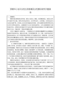 李碧華小說中女性生存困境及女性意識(shí)探析【開題報(bào)告文獻(xiàn)綜述4300字】