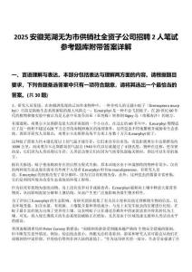 2025安徽芜湖无为市供销社全资子公司招聘2人笔试参考题库附带答案详解