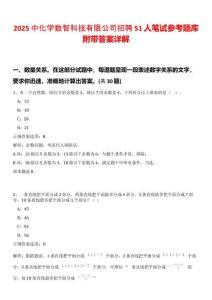 2025中化學(xué)數(shù)智科技有限公司招聘51人筆試參考題庫(kù)附帶答案詳解