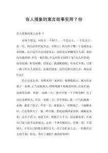盲人摸象的寓言故事實用7份