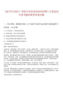[邕寧區(qū)]2025廣西邕寧區(qū)扶貧科技局招聘1人筆試歷年參考題庫附帶答案詳解