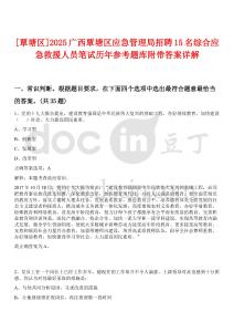 [覃塘區(qū)]2025廣西覃塘區(qū)應(yīng)急管理局招聘15名綜合應(yīng)急救援人員筆試歷年參考題庫(kù)附帶答案詳解