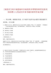 [福清市]2025福建福州市福清僑鄉(xiāng)博物館林紹良陳列館招聘2人筆試歷年參考題庫附帶答案詳解