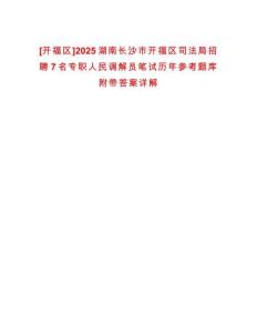[開福區(qū)]2025湖南長沙市開福區(qū)司法局招聘7名專職人民調解員筆試歷年參考題庫附帶答案詳解