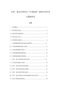 世界一流央企智庫在“中國標準”建構中的作用與邏輯研究