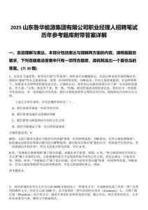 2025山東魯華能源集團(tuán)有限公司職業(yè)經(jīng)理人招聘筆試歷年參考題庫附帶答案詳解