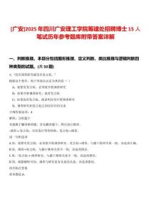 [廣安]2025年四川廣安理工學院籌建處招聘博士15人筆試歷年參考題庫附帶答案詳解