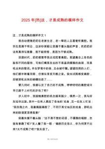 2025年[熱]這，才是成熟的模樣作文