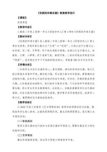 人教版音樂二年級上冊《京劇的伴奏樂器》教案教學(xué)設(shè)計
