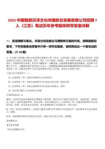 2025中國蟹都洪澤文化傳播聯合發(fā)展有限公司招聘7人（江蘇）筆試歷年參考題庫附帶答案詳解