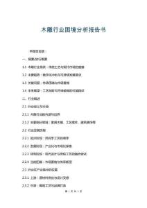 木雕行業困境分析報告書