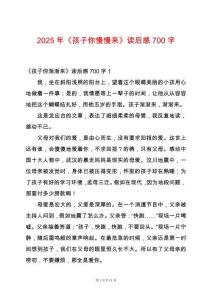 2025年《孩子你慢慢來》讀后感700字