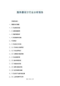 服務(wù)器設(shè)計(jì)行業(yè)分析報(bào)告