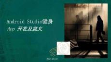 Android Studio健身 App 開發(fā)及意義
