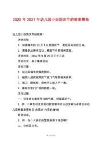 2025年2021年幼兒園小班國(guó)慶節(jié)的教案模板