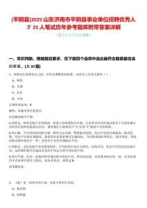 [平陰縣]2025山東濟(jì)南市平陰縣事業(yè)單位招聘優(yōu)秀人才25人筆試歷年參考題庫(kù)附帶答案詳解