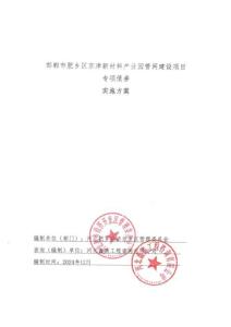 邯鄲市肥鄉(xiāng)區(qū)京津新材料產(chǎn)業(yè)園管網(wǎng)建設(shè)項目-實施方案-河北鑫奧工程咨詢有限公司