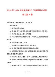 2025年2024年稅務(wù)師考試《涉稅服務(wù)法律》練習題4套