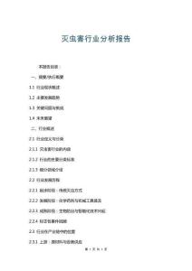 滅蟲害行業分析報告