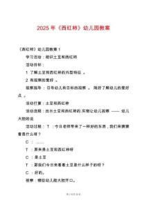 2025年《西紅柿》幼兒園教案