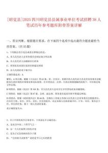 [昭覺縣]2025四川昭覺縣縣屬事業(yè)單位考試招聘38人筆試歷年參考題庫附帶答案詳解