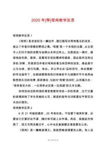 2025年[薦]母雞教學(xué)反思