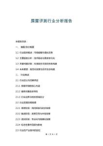 房屋評測行業(yè)分析報告