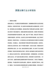 房屋出售行業分析報告