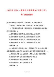 2025年2024一級(jí)造價(jià)工程師考試《工程計(jì)價(jià)》練習(xí)題及答案
