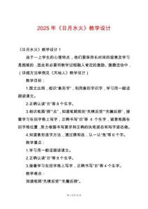 2025年《日月水火》教學(xué)設(shè)計(jì)