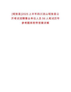 [昭覺縣]2025上半年四川涼山昭覺縣公開考試招聘事業(yè)單位人員56人筆試歷年參考題庫附帶答案詳解