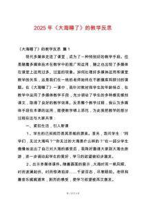 2025年《大海睡了》的教學(xué)反思