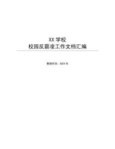 XXXX學校校園反霸凌工作匯編總文檔