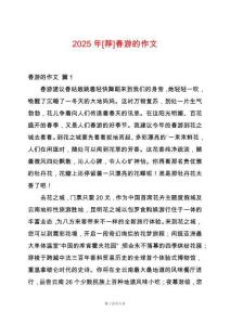 2025年[薦]春游的作文