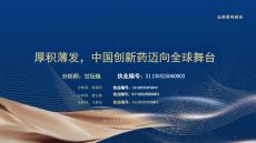 厚積薄發，中國創新藥邁向全球舞臺