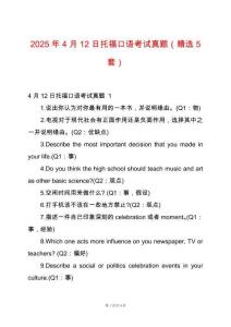 2025年4月12日托福口語考試真題（精選5套）